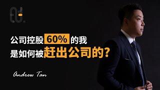 公司控股60%的我是如何被赶出公司的?