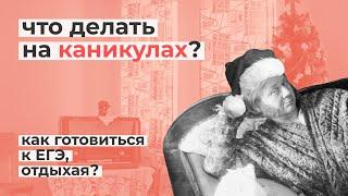 Что делать на каникулах? // Как готовиться к ЕГЭ, отдыхая?