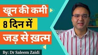 खून की कमी, हर समय थकान और कमज़ोरी को 8 दिन में पूरा करें | नसों की कमज़ोरी दूर करें | Healthy Hamesha