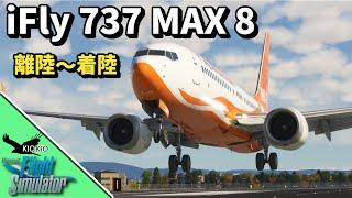 iFly 737 MAX 8 操縦編 | 離陸～着陸【MSFS 2020：PC】