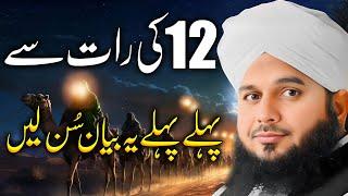 Peer Ajmal Raza Qadri || 12 Ki Raat New Emotional Bayan || By Pir Ajmal Raza Qadri 2024 #lahore