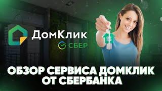 Обзор сервиса Домклик от Сбербанка. Что такое Домклик?