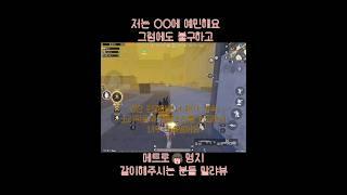 예민해서 미안해요#shorts #메트로로얄 #metroroyale #모배 #메트로