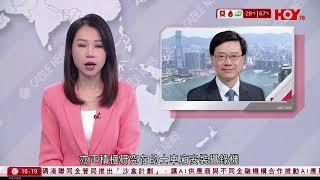 有線新聞 1000 新聞報道｜即時新聞｜港聞｜兩岸國際｜資訊｜HOY TV NEWS｜ 20241022