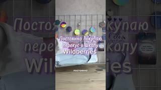 Полезные перекусы с WB #вб #wb #девушкам #обзор #wildberriesнаходки #wildberries