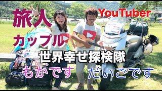 初めまして！世界幸せ探検隊です【125ccバイクで日本一周中の旅人カップル】