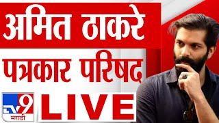 Amit Thackeray LIVE | अमित ठाकरे पत्रकार परिषद लाईव्ह | Raj Thackeray | MNS | tv9 Marathi LIVE