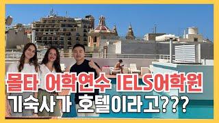 [몰타어학연수] 호텔형 기숙사가 오히려 더 저렴한 IELS어학원 숙소 및 어학원 다녀왔어요! 직장인, 시니어 어학연수도 추천! by 몰타스토리