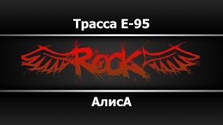 Алиса - Трасса Е95 (Караоке)