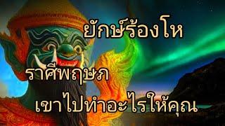 ดูดวงราศีพฤษภ ยักษ์ร้องโห เขาไปทำอะไรให้คุณ (ท้ายคลิปเพลงกำลัวใจให้ราศีพฤษภ)