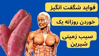 Sweetpotato  فواید شگفت انگیز خوردن روزانه یک سیب زمینی شیرین برای سلامتی