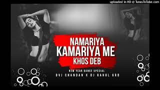 Namariya Kamariya Me Khos Deb  Song | #Samar​ Singh | #Bhojpuri​ Dj Song |Dvj Chandan x Dj Rahul Grd