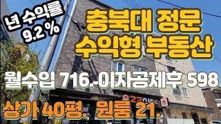 청주상가다중주택매매 충북대정문 상가40평. 원룸21. 안정적인임대생활