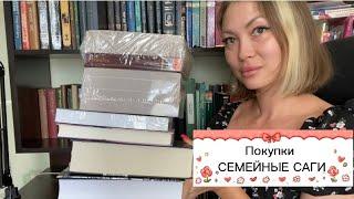 КНИЖНЫЕ ПОКУПКИ ️ СЕМЕЙНЫЕ САГИ🫶