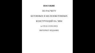 Интернет-издание Пособия к СП 63 по расчету бетонных и железобетонных конструкций на ЭВМ