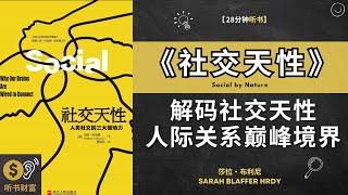 《社交天性》解码社交天性,人际关系巅峰境界, 社交心理學,社交天性,學會與人相處的技巧听书财富 Listening to Forture