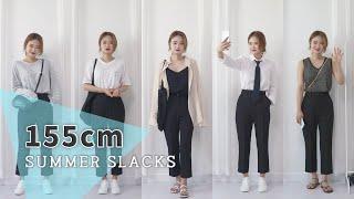 [LOOK BOOK] 155cm 키작녀가 직접 자체제작한 여름용 슬랙스 룩북