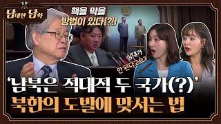 [통일담담] '남북은 적대적 두 국가(?)' 북한의 도발에 맞서는 법