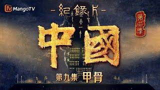 文化纪录片《中国》第三季 第9集：甲骨 | 一甲一骨，承载历史之声 | China S3 | Cultural Documentary | MangoTV