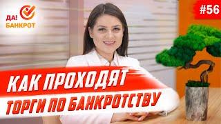 Торги по банкротству