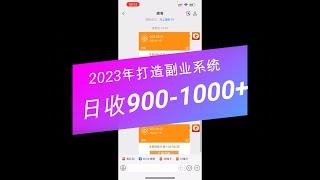 日赚900-1000赚钱项目，2023年搞副业！搞钱！