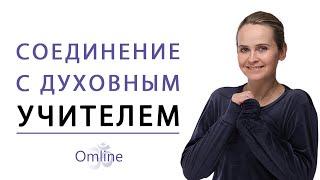 Как найти духовного учителя | Высшие духовные учителя | Духовный учитель