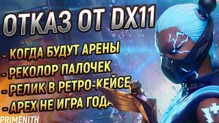 не ИГРА ГОДА - ОТКЛЮЧЕНИЕ DX11 в Apex Legends | АРЕНЫ и РЕКОЛОР палочек Лайфлайн | Апекс Новости