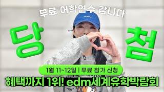 4주 무료 어학연수 당첨 주인공이 되고싶다면 여기로! edm세계유학박람회는 진짜 유명한 혜택 맛집임