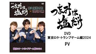 「つまみは塩だけ」DVD「東京ロケ・トランプゲーム編2024」PV