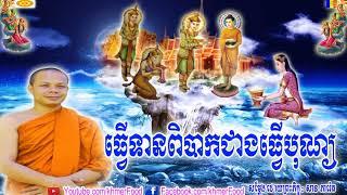 ធ្វើទានពិបាកជាងធ្វើបុណ្យ , សាន ភារ៉េត , San Pheareth New , San Pheareth 2018 , Khmer Food