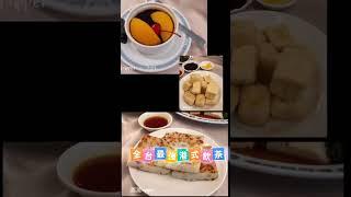 逛完眼鏡展，蹺班吃兄弟飯店梅花廳港式飲茶，開吃給弄牙齒不能吃的越南同事看 #眼鏡 #公司福利 #排隊美食 #港式點心 #港式飲茶 #兄弟飯店