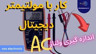 AC آموزش کار با مولتیمتر دیجیتال | اندازه گیری ولتاژ