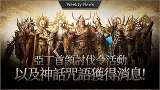 Aden Boss Raid Event and Mythic Spell Acquisition News [Lineage W Weekly News]