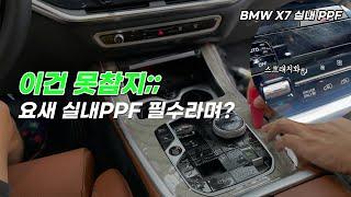 나라면 한다 안한다 BMW X7 실내 PPF 영상 하이그로시보호는 이렇게 하세요.