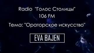 Radio "Голос Столицы" 106 FM. Тема: "Ораторское искусство"/ EVA BAJEN