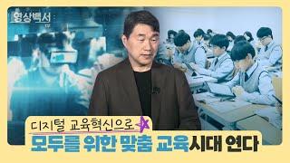 디지털 교육혁신으로 모두를 위한 맞춤 교육시대 연다 ｜교육부 영상백서