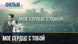 ▶️ Мое сердце с тобой - Мелодрама | Мое сердце с тобой фильм - Русские мелодрамы