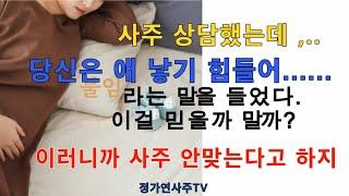 사주 자식운보는법 엉터리사주상담의 예, 속지마세요.사주상담 엉터리 많습니다. 식상운, 여자사주 식신상관,자식운보는법
