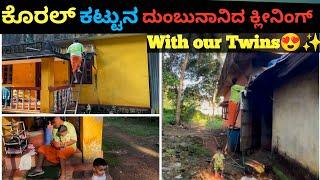 Koral kattuna Dumbunaanidha full home cleaning|with our twins|| Kadhiru #tuluvlog #dailyvlog