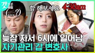 [#유퀴즈온더블럭] 탈우주급 근면 성실함 너무 멋있는 변호사 자기님.. 큰 자기조차 명함 못 내미는 기상 시간ㄷㄷ | #갓잡은클립 #샾잉