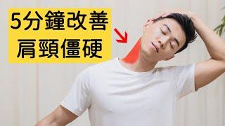 5分鐘拉伸操| 改善肩頸僵硬 適合低頭族、上班族/5 MINS Stretch Neck & Shoulder