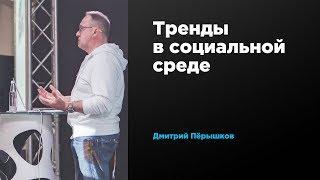 Тренды в социальной среде | Дмитрий Пёрышков | Prosmotr