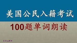 美国公民入籍考试100题单词朗读（1-100题重点单词）