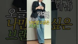 나만알고싶은 데님맛집 디자이너브랜드🩶 사이즈다양하고 숏/롱기장 다있고 무엇보다 핏이 미쳤거든요.. 벌써 소문났는지 다 예약배송... #키작녀코디 #키작녀 #데일리룩코디 #데님