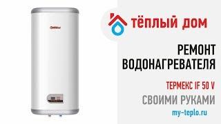 Ремонт водонагревателя Thermex IF 50 V своими руками