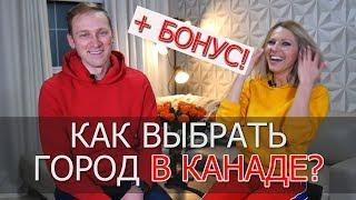 КАК ВЫБРАТЬ ГОРОД В КАНАДЕ? + БОНУС / КРИТЕРИИ ВЫБОРА / Иммиграция в Канаду 2019