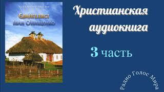 "Евангелист" - 3 часть - христианская аудиокнига - читает Светлана Гончарова