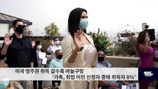 미국 영주권 취득 갈수록 바늘구멍 ‘가족, 취업 이민 신청자 중에 취득자 8%’