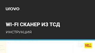 WiFi сканер из ТСД. Настройка подключаемого оборудования