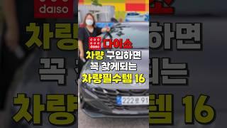 차량 구입하면 꼭 찾게되는 다이소 추천템 차량용품 15가지 #다이소추천템 #다이소꿀템 #차량용품